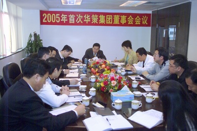 集团召开2005年首届董事会